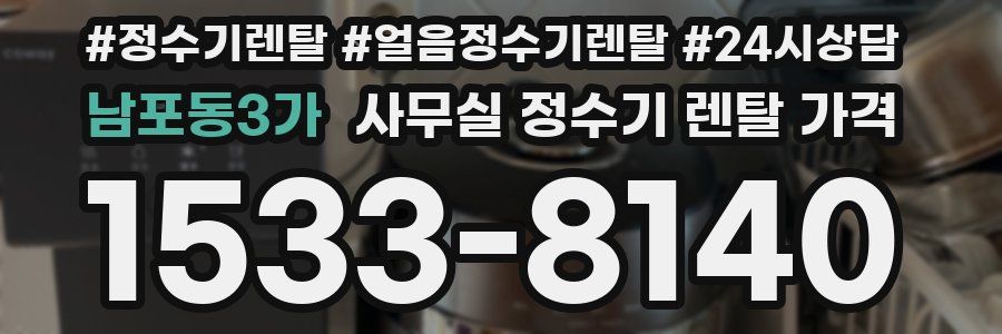 남포동3가 사무실 정수기 렌탈 가격