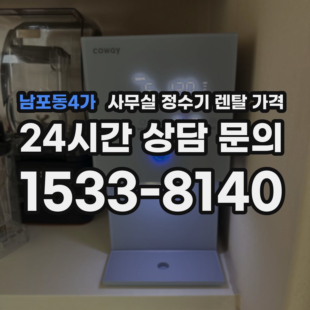 남포동4가 사무실 정수기 렌탈 가격