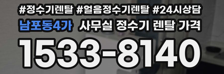 남포동4가 사무실 정수기 렌탈 가격