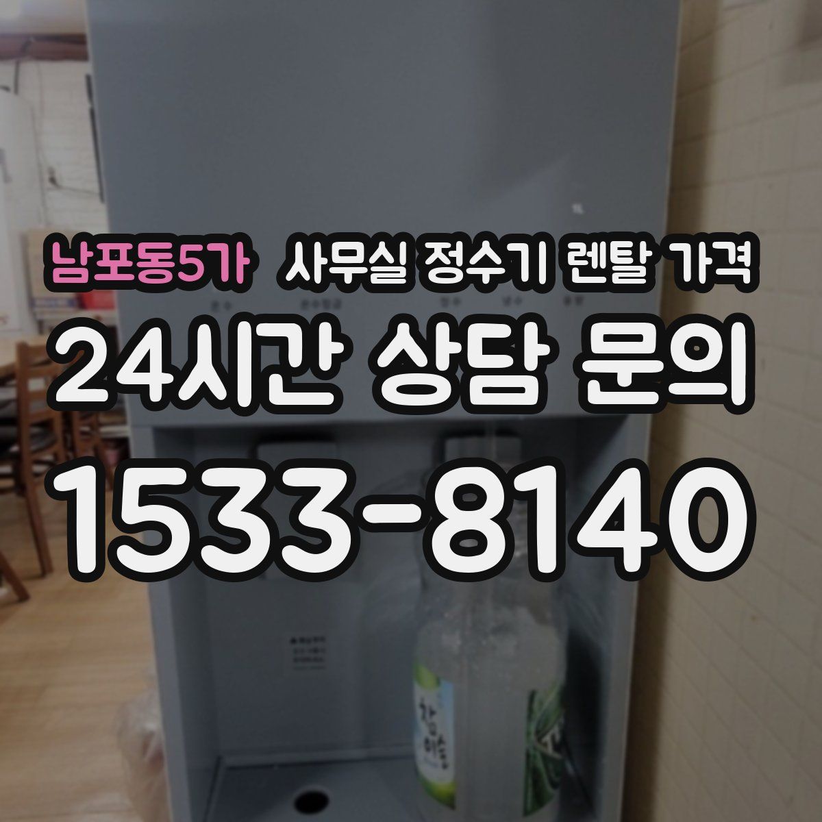 남포동5가 사무실 정수기 렌탈 가격