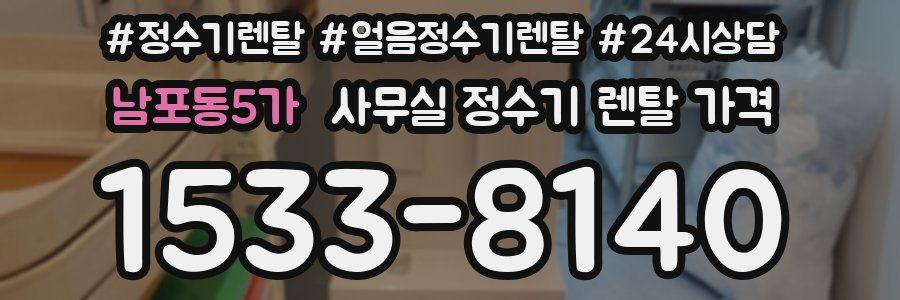 남포동5가 사무실 정수기 렌탈 가격