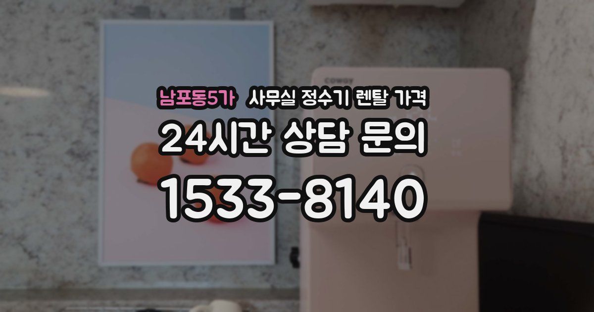 남포동5가 사무실 정수기 렌탈 가격