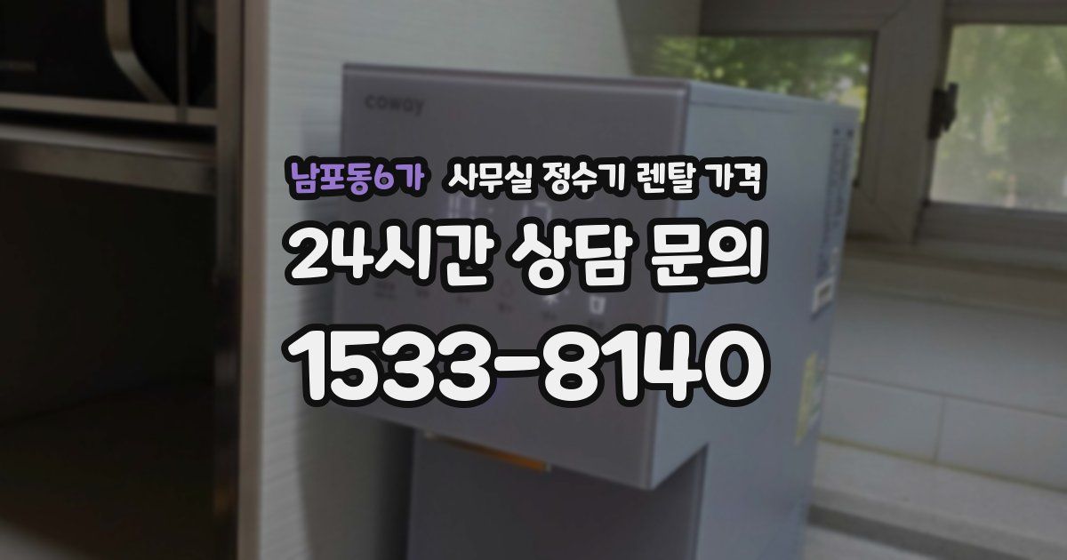 남포동6가 사무실 정수기 렌탈 가격