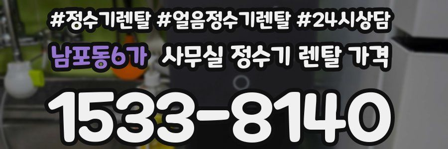 남포동6가 사무실 정수기 렌탈 가격