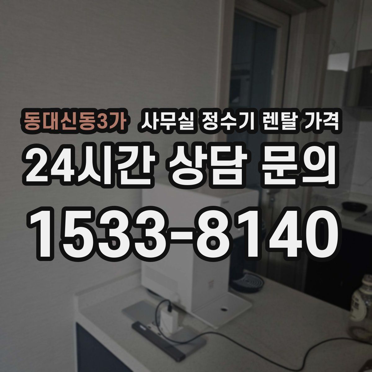동대신동3가 사무실 정수기 렌탈 가격