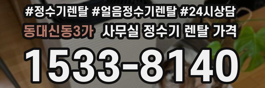 동대신동3가 사무실 정수기 렌탈 가격