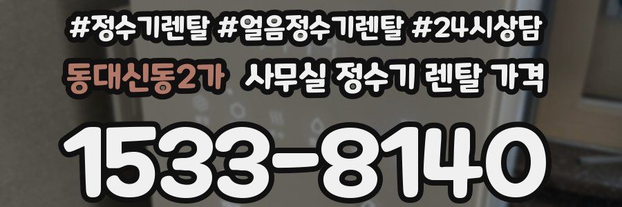 동대신동2가 사무실 정수기 렌탈 가격