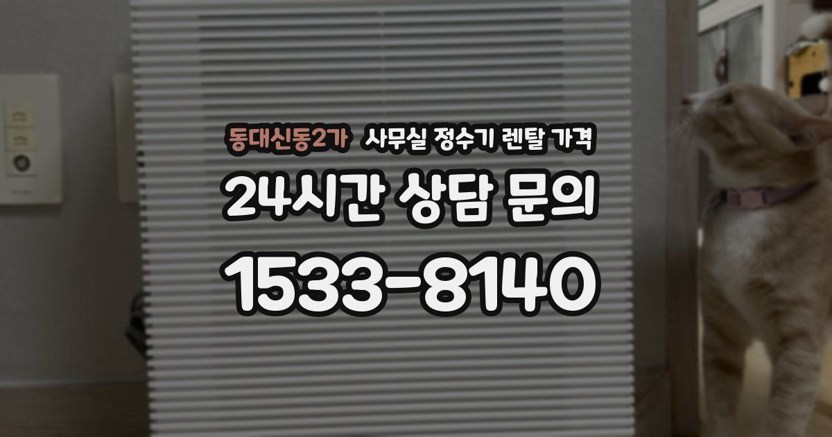 동대신동2가 사무실 정수기 렌탈 가격
