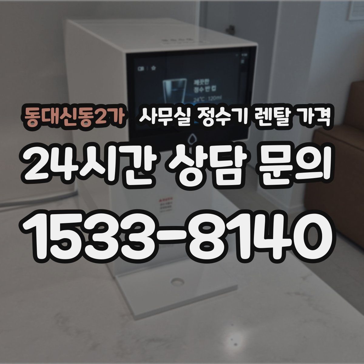 동대신동2가 사무실 정수기 렌탈 가격