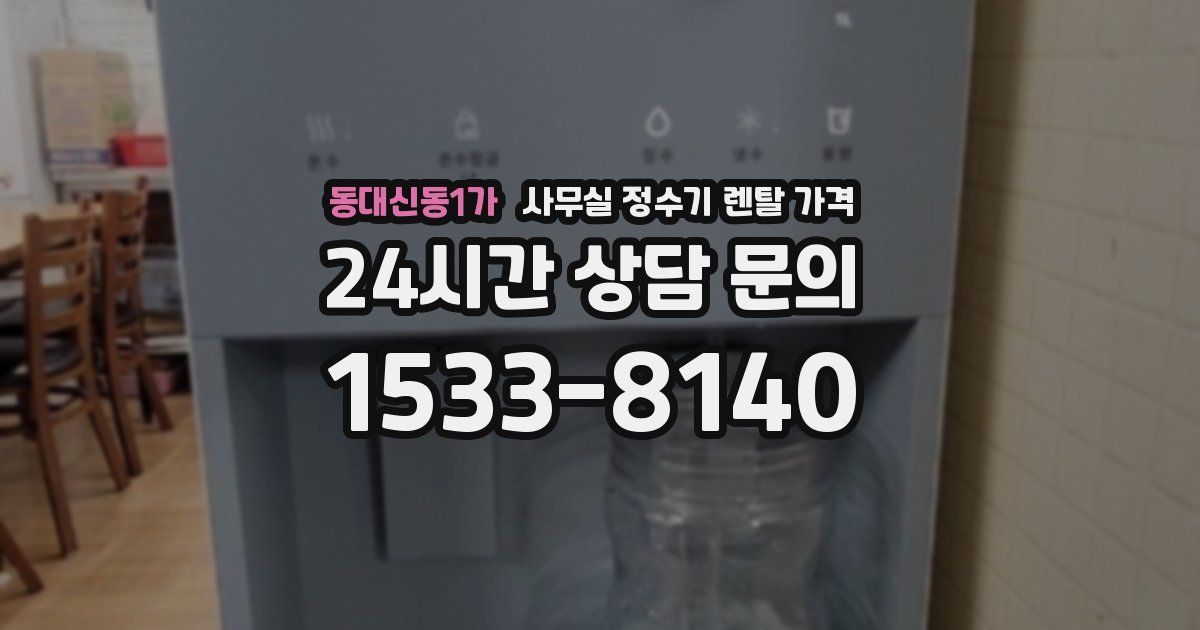 동대신동1가 사무실 정수기 렌탈 가격