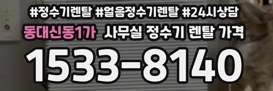 동대신동1가 사무실 정수기 렌탈 가격