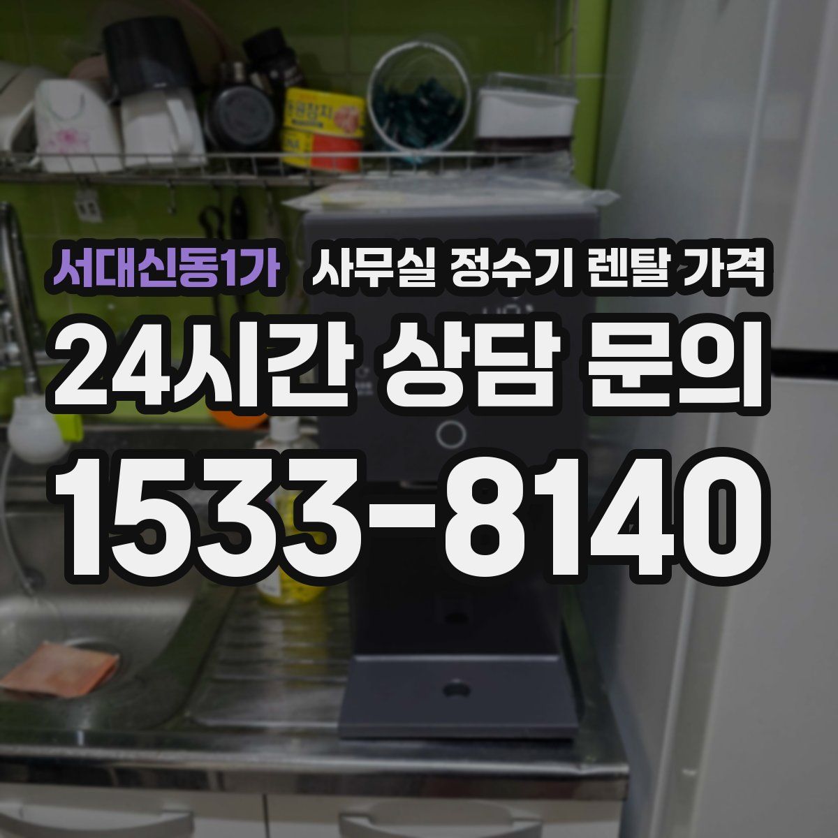 서대신동1가 사무실 정수기 렌탈 가격