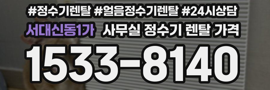 서대신동1가 사무실 정수기 렌탈 가격