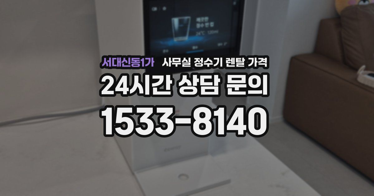 서대신동1가 사무실 정수기 렌탈 가격