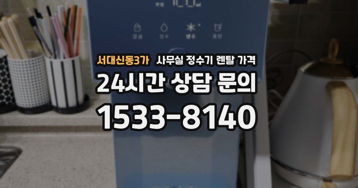 서대신동3가 사무실 정수기 렌탈 가격