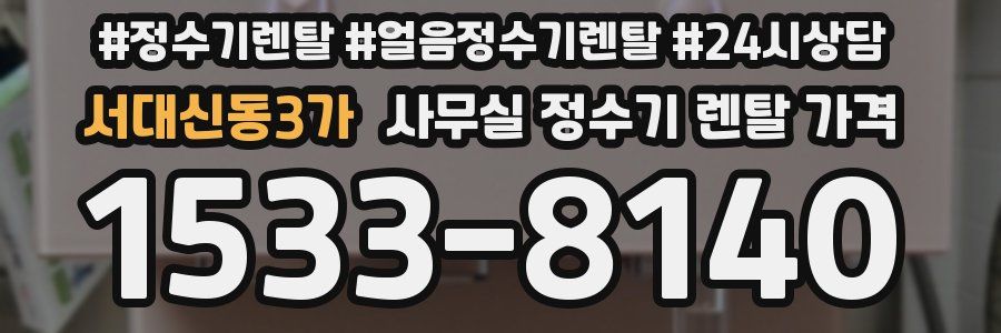 서대신동3가 사무실 정수기 렌탈 가격
