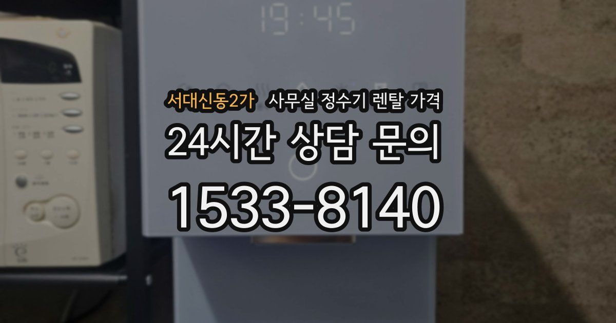 서대신동2가 사무실 정수기 렌탈 가격