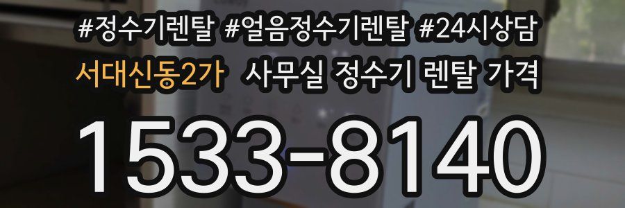 서대신동2가 사무실 정수기 렌탈 가격