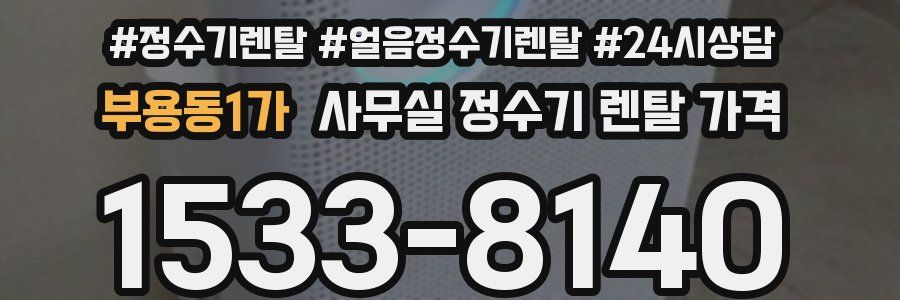 부용동1가 사무실 정수기 렌탈 가격