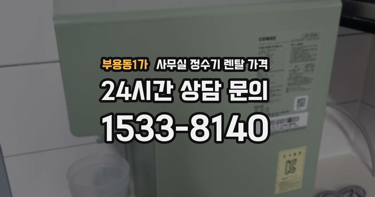 부용동1가 사무실 정수기 렌탈 가격