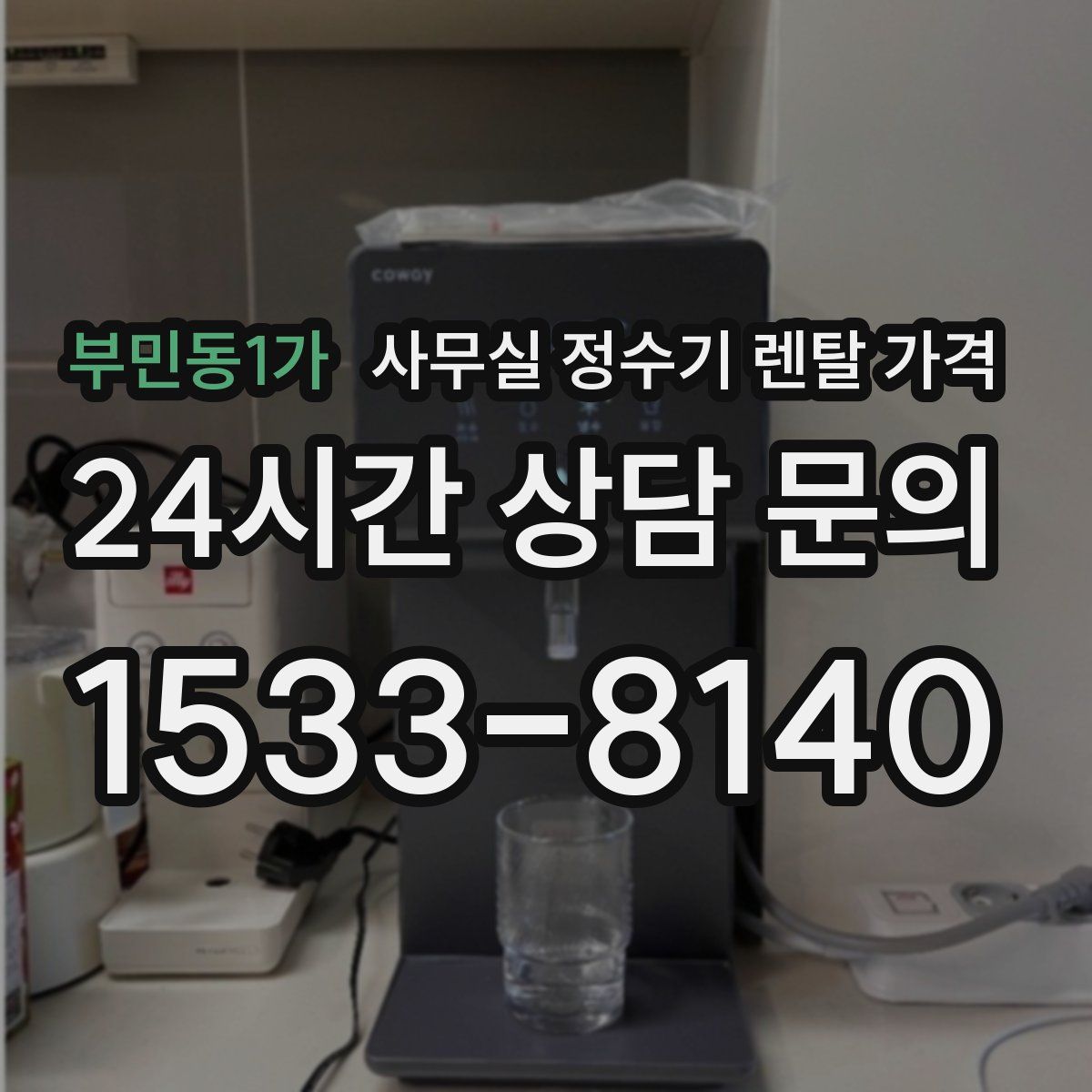 부민동1가 사무실 정수기 렌탈 가격