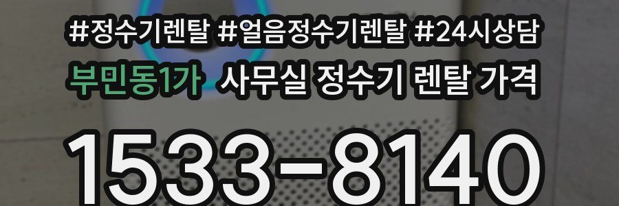 부민동1가 사무실 정수기 렌탈 가격