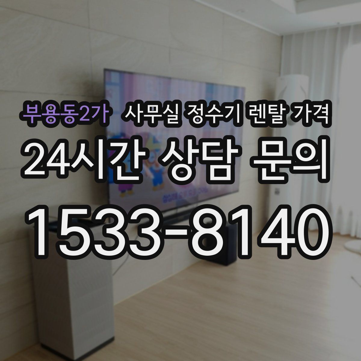 부용동2가 사무실 정수기 렌탈 가격