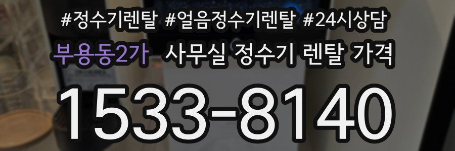 부용동2가 사무실 정수기 렌탈 가격