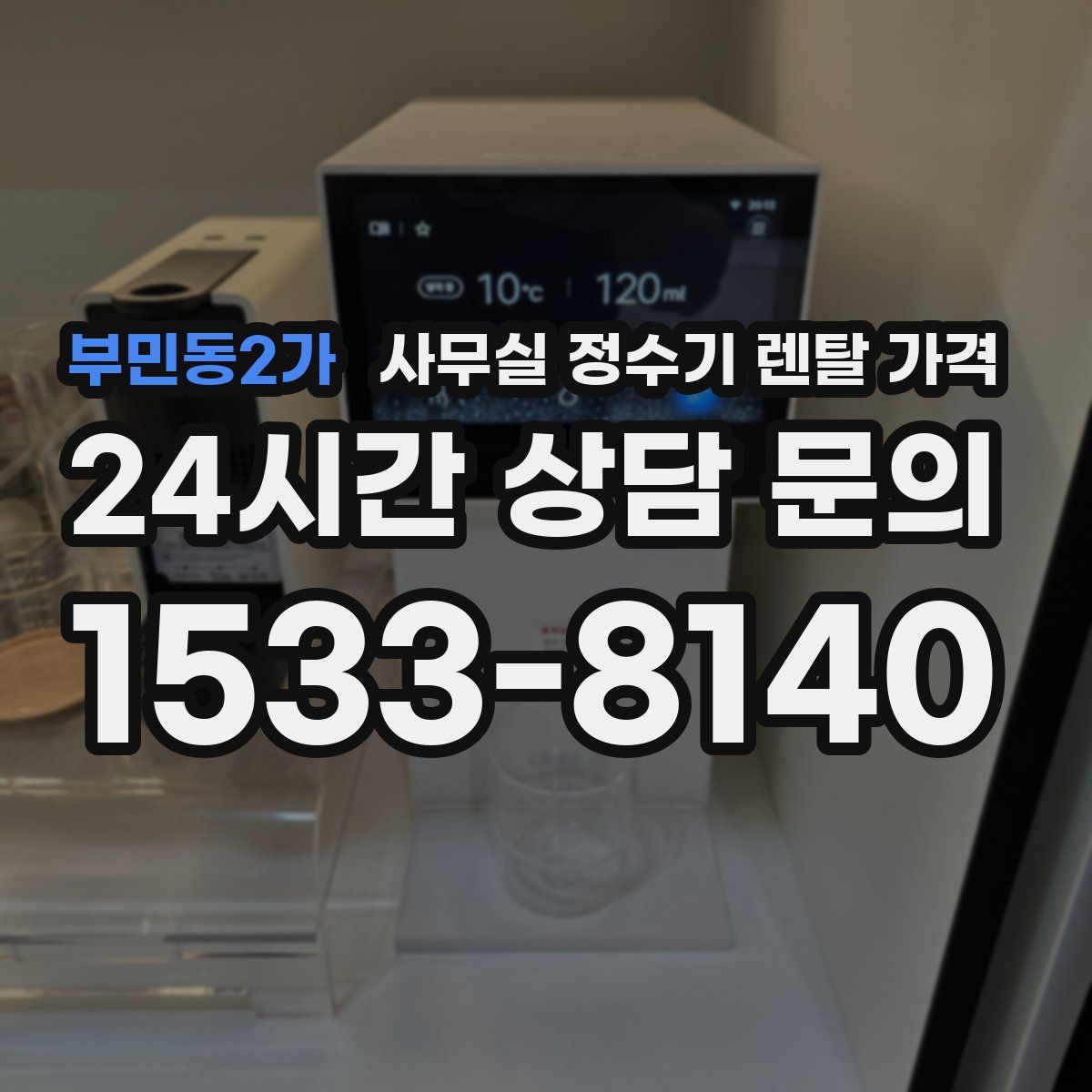 부민동2가 사무실 정수기 렌탈 가격