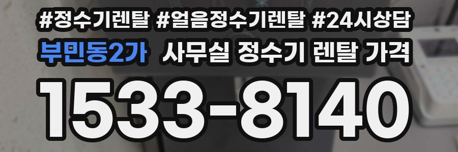 부민동2가 사무실 정수기 렌탈 가격