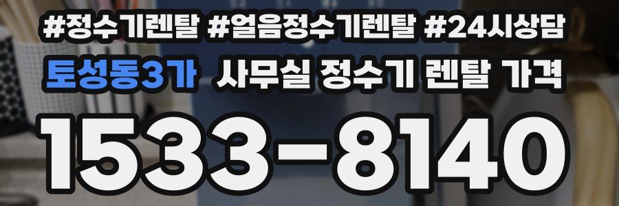 토성동3가 사무실 정수기 렌탈 가격