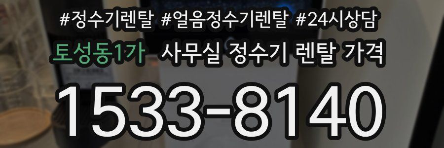 토성동1가 사무실 정수기 렌탈 가격