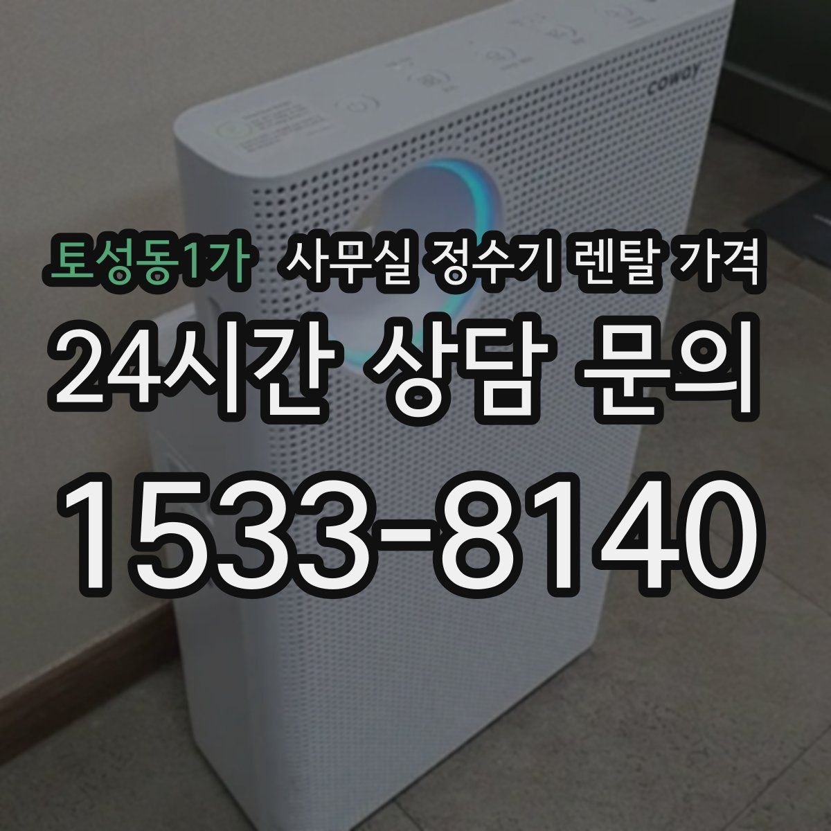토성동1가 사무실 정수기 렌탈 가격
