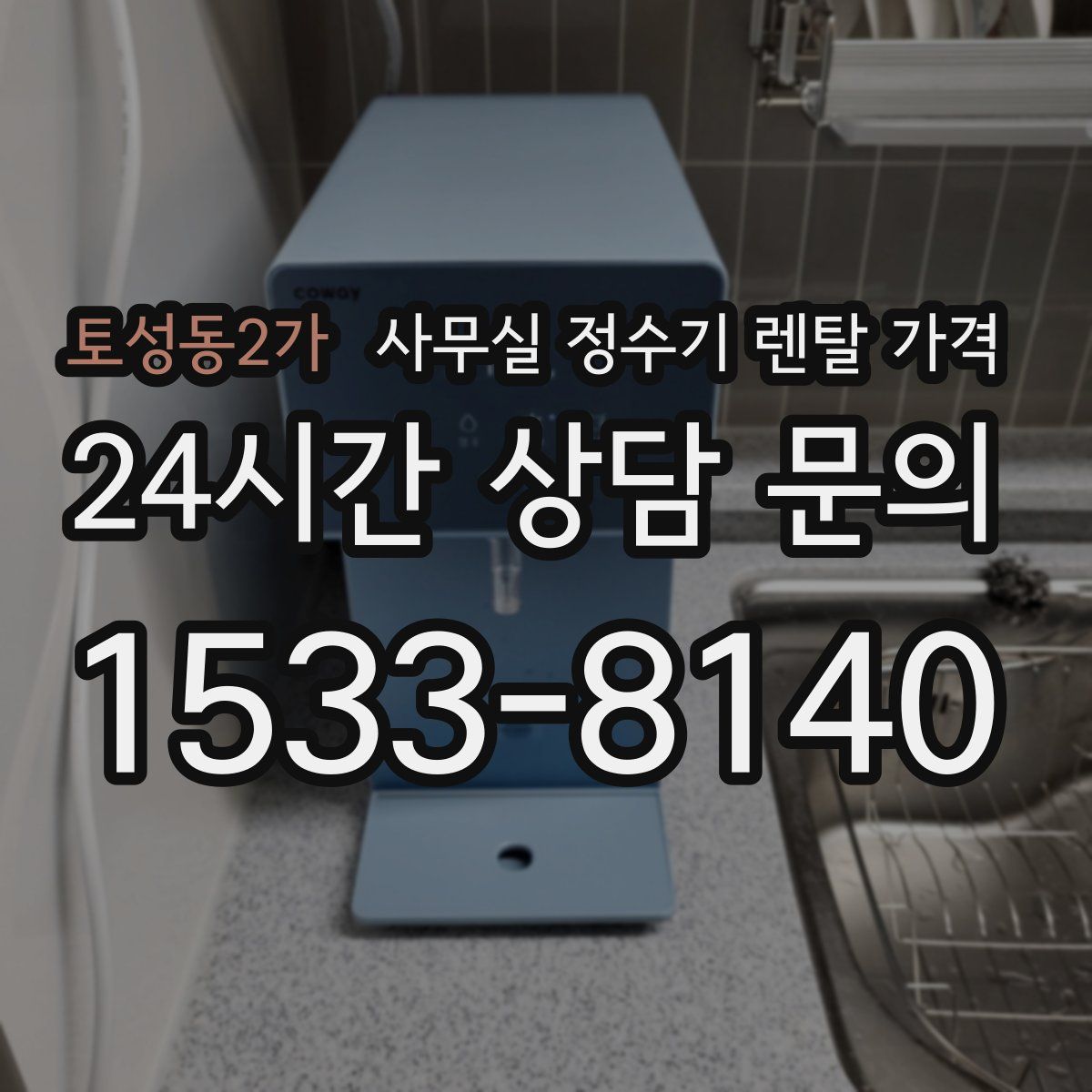 토성동2가 사무실 정수기 렌탈 가격