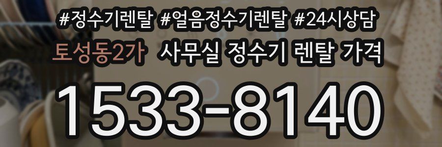 토성동2가 사무실 정수기 렌탈 가격