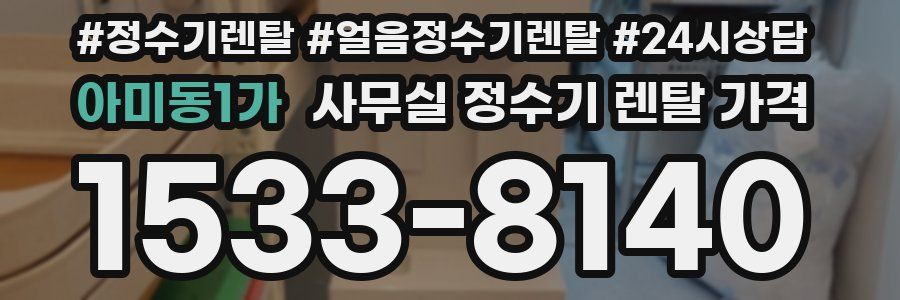 아미동1가 사무실 정수기 렌탈 가격