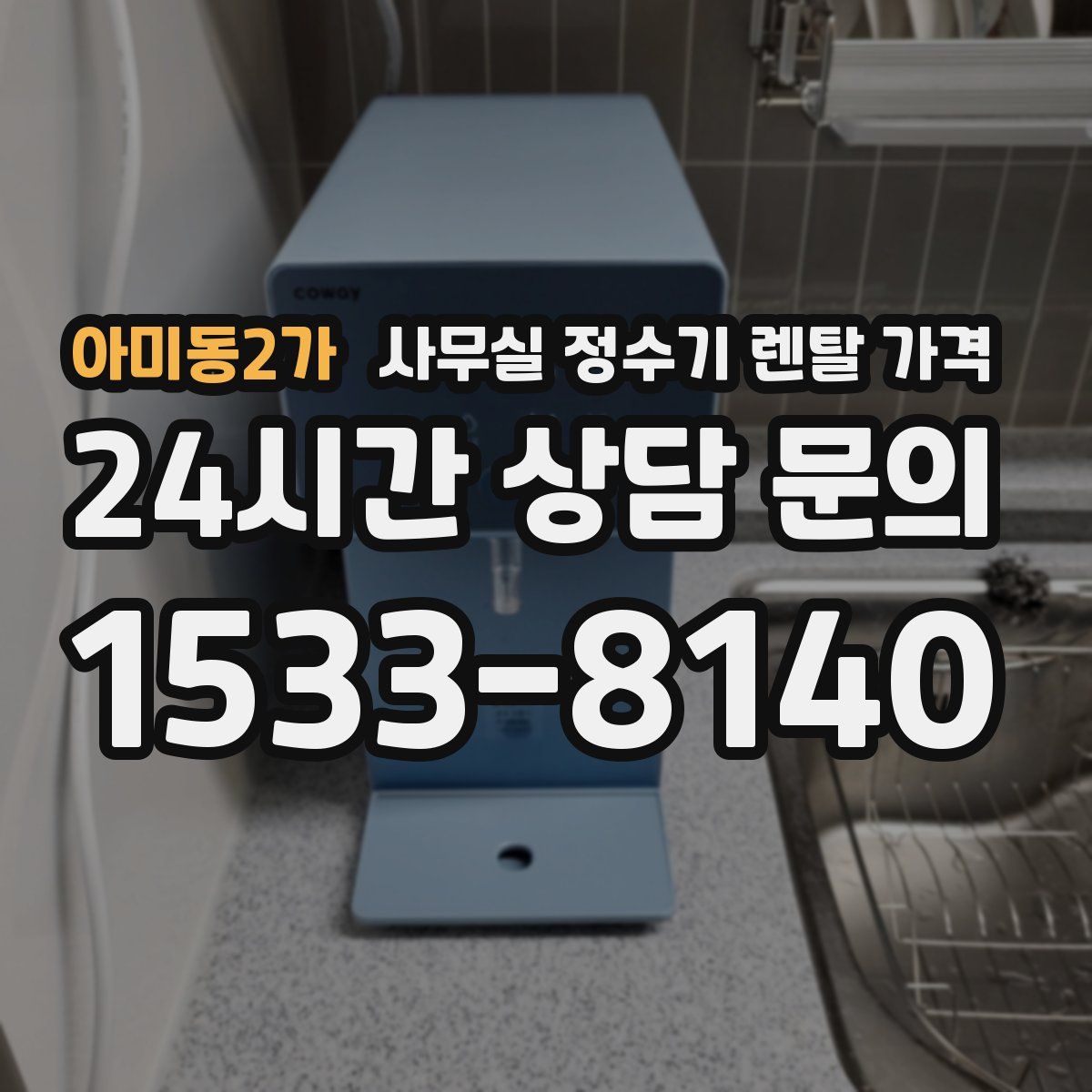아미동2가 사무실 정수기 렌탈 가격