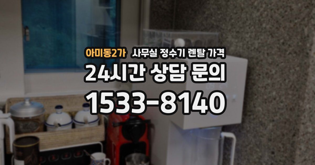 아미동2가 사무실 정수기 렌탈 가격