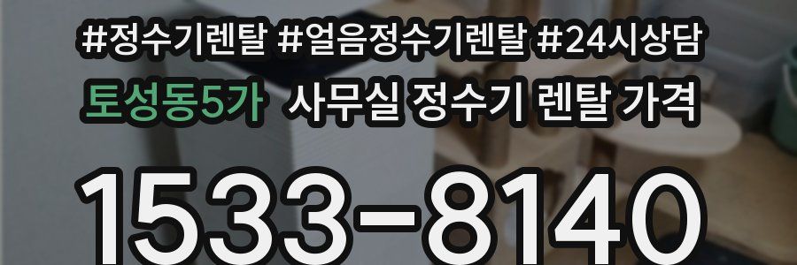 토성동5가 사무실 정수기 렌탈 가격