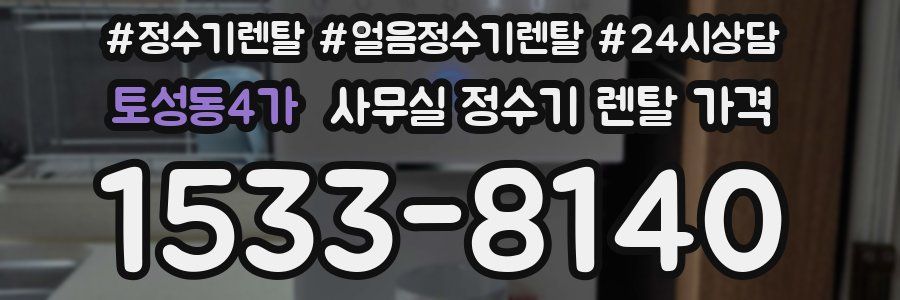 토성동4가 사무실 정수기 렌탈 가격