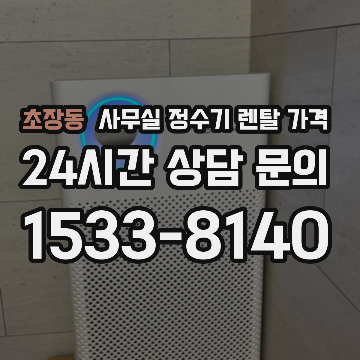 초장동 사무실 정수기 렌탈 가격