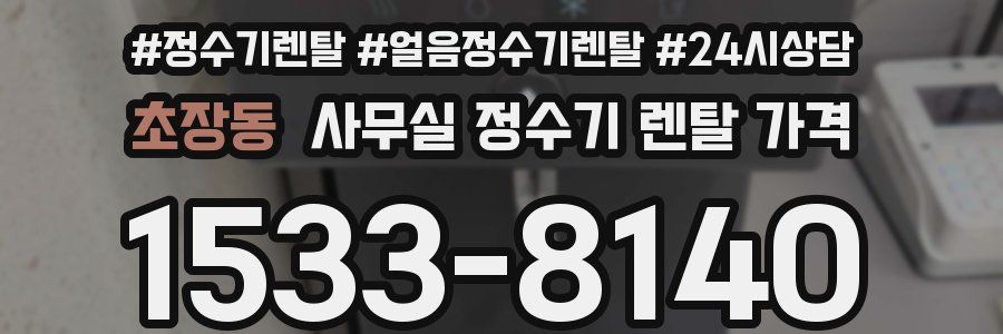 초장동 사무실 정수기 렌탈 가격