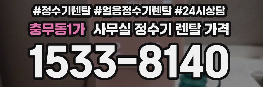 충무동1가 사무실 정수기 렌탈 가격