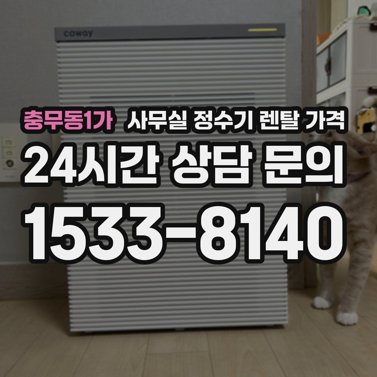 충무동1가 사무실 정수기 렌탈 가격