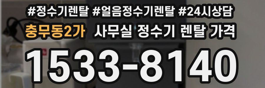충무동2가 사무실 정수기 렌탈 가격