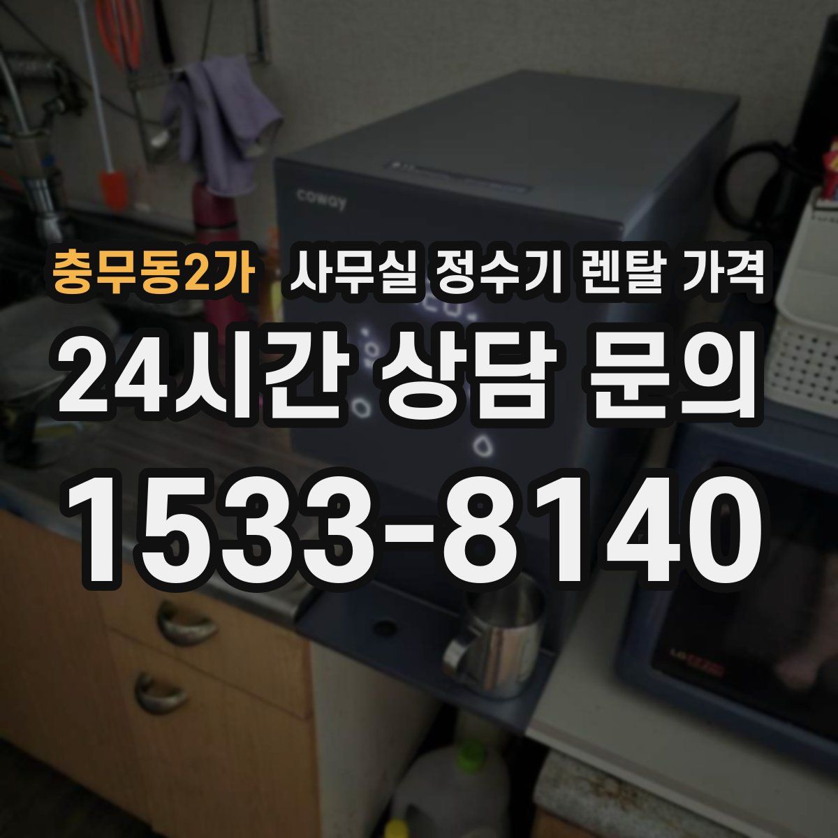 충무동2가 사무실 정수기 렌탈 가격
