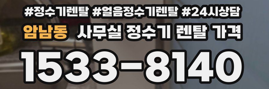 암남동 사무실 정수기 렌탈 가격