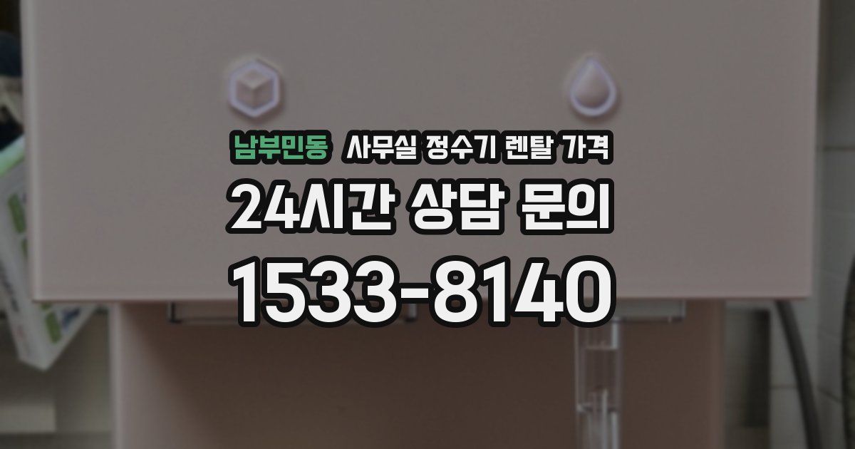 남부민동 사무실 정수기 렌탈 가격