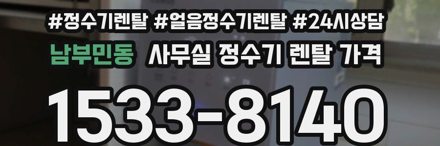 남부민동 사무실 정수기 렌탈 가격