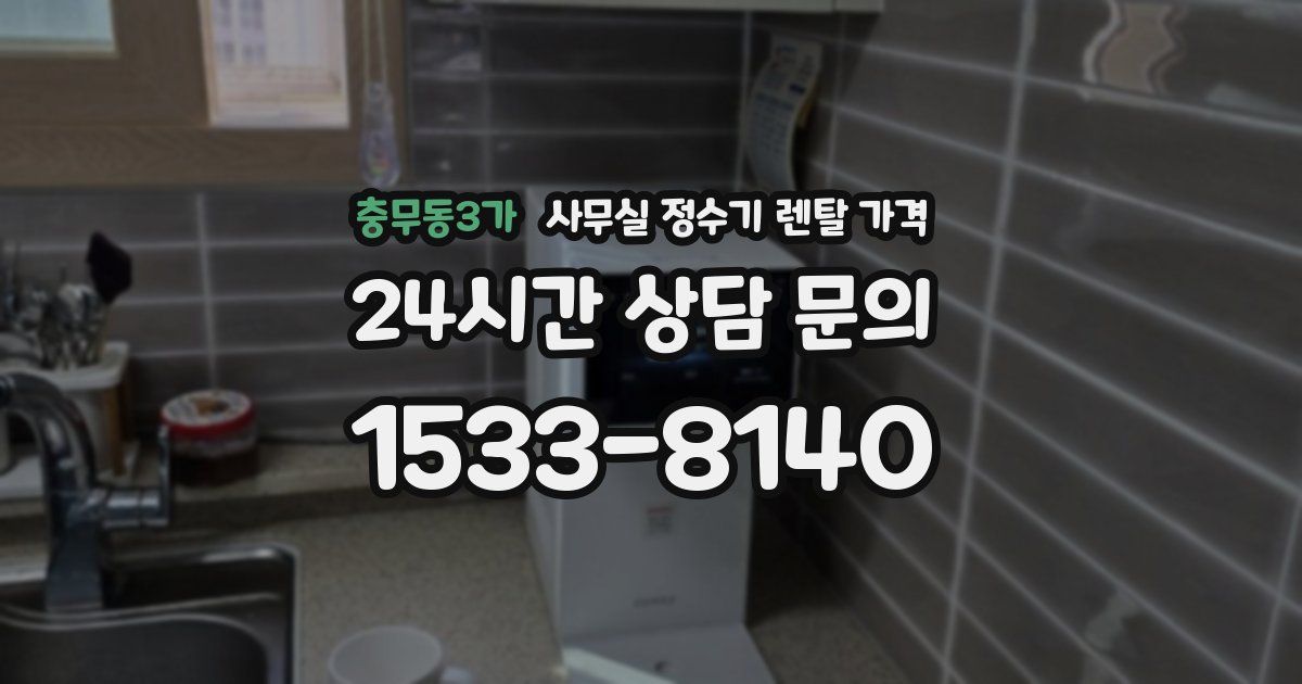 충무동3가 사무실 정수기 렌탈 가격